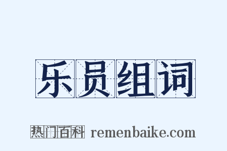 乐员组词是什么意思的图片